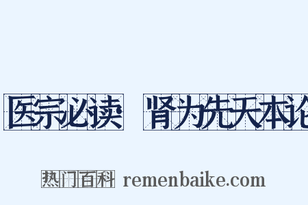 医宗必读·肾为先天本论是什么意思的图片